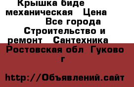 Крышка биде Hydro 2 механическая › Цена ­ 9 379 - Все города Строительство и ремонт » Сантехника   . Ростовская обл.,Гуково г.